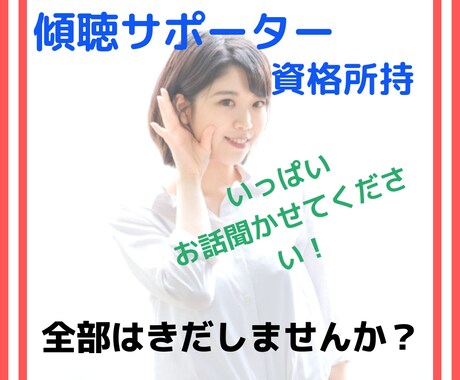 傾聴のプロがあなたのお話お聞きします 全部話してすっきりしませんか？ イメージ1