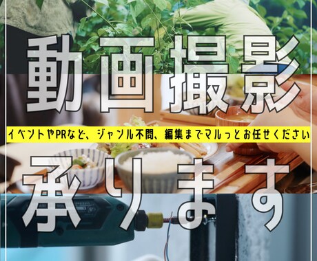 PR動画イベント撮影に！高品質な動画撮影いたします お店のPR動画、イベントのダイジェストなど編集まで承ります！ イメージ1