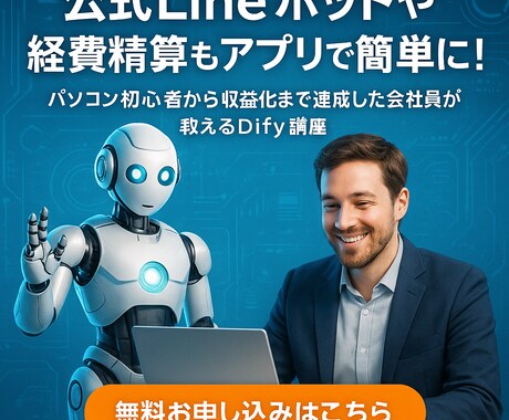 Dify完全攻略｜LINE連携・経費精算教えます 「ノーコードで誰でもできる！AI自動化の第一歩」 イメージ1