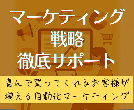 あなたの商品に最適なマーケティング戦略を設計します イメージ1
