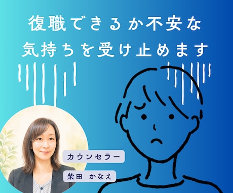 職場復帰への悩み休職中の心の不安に寄り添います ちゃんとしなきゃと頑張り続けてしまう人へ イメージ1