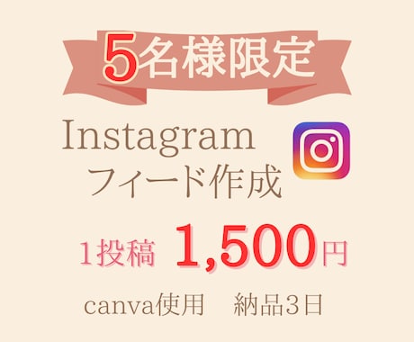 限定５名様Instagramフィード作成します 【納品3日】めんどうな作業代わりにやります！ イメージ1