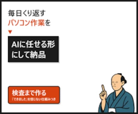 くり返しのパソコン作業をAIで自動化します イメージ1