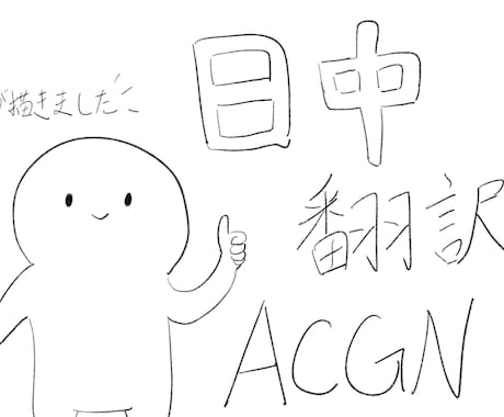 中国語⇄日本語｜漫画・同人・セリフを翻訳します とにかくニュアンスが大事！中国語翻訳ならお任せを！ イメージ1