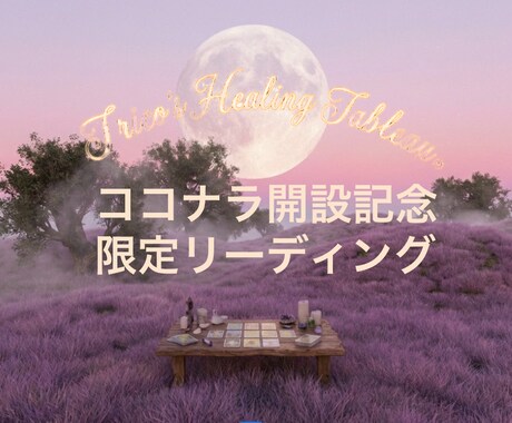 数量限定！記念価格✨オラクルリーディングいたします あなただけのカスタムリーディングをPDF詳細レポートでお届け イメージ1