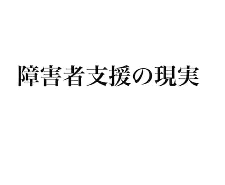 障害者支援での現実教えます 障害者支援で働く私が見てきた世界。 イメージ1