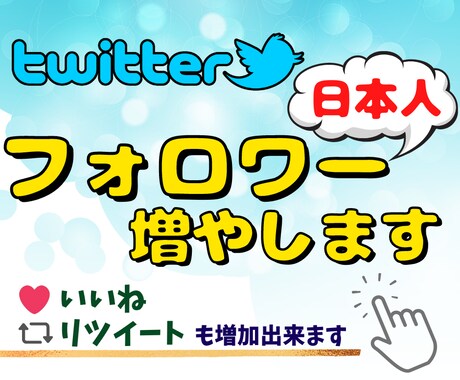 短納期 Twitter日本人フォロワー増加させます 100～2000人まで対応 いいね・リツイートも増加出来ます イメージ1
