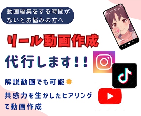 ３つのSNSリール動画作成代行します 動画作成する時間がない方へ！優しく丁寧にヒアリングします イメージ1