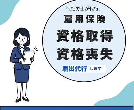 社労士が雇用保険の取得・喪失届を代行します 【入退社の書類は丸投げ】面倒なハローワーク手続き代行します！ イメージ1