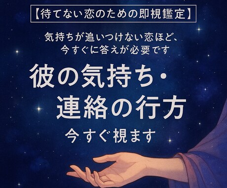待てない恋のための即霊視鑑定ます 【待てない恋のための即霊視鑑定】彼の気持ち・連絡の行方 イメージ1