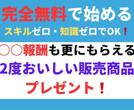 2度おいしい販売商品を使ってマネタイズを教えます 〇〇報酬も更にもらえる販売商品をプレゼントで2度おいしい イメージ1