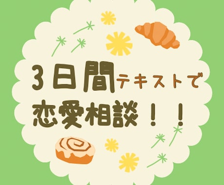カウンセラーが3日間かけて恋愛相談おこないます メッセージでじっくり話を聞いてアドバイスを行います♪ イメージ1