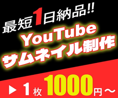 YouTubeサムネイル制作します 最短１日納品！！先着10名様限定価格￥（多数実績あり） イメージ1