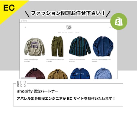 Shopify認定パートナーがECサイト作ります 元ショップ店員/現役エンジニア/ファッションに特化 イメージ1