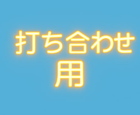 打ち合わせ用になります アプリでのビデオチャットを行います。 イメージ1