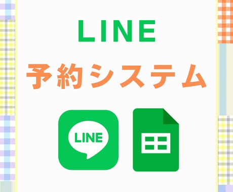 LINEミニアプリでの予約システムつくります LINEで完結！使いやすい予約システムを構築します イメージ1
