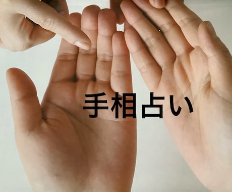 手相占いします 手相から自分を変えてみませんか イメージ1