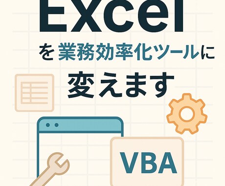 業務用ExcelマクロをVBAで作成・自動化します あなたのExcelを業務効率化ツールに変えます イメージ1