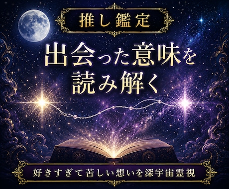 推し鑑定｜出会った意味を深宇宙霊視で読み解きます 魂の記録に刻まれた二人の物語を翻訳します イメージ1