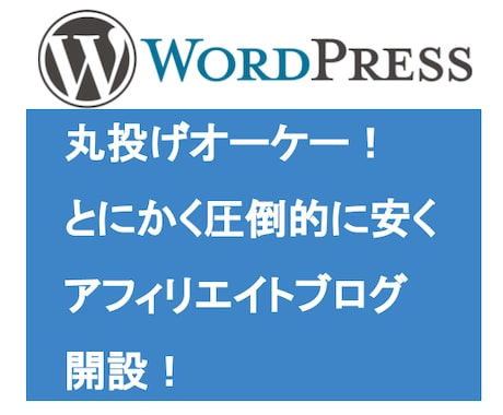 初心者の方のWordpressサイト設置代行します 即日納品！ドメイン取得、SSL対応込の価格！とにかく安く提供 イメージ1