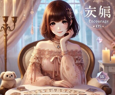 占い師が"おじさまの恋”を全力で応援します 20代女性のリアルな視点とスピリチュアルで恋愛を応援します イメージ1