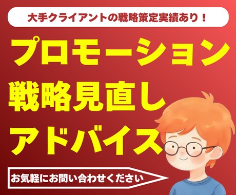 プロモーション戦略をプロが一緒に見直します ＼ココナラ初心者なので特別価格／お気軽にご相談ください イメージ1