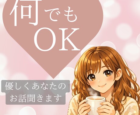 今すぐ話したい！１分だけでもお話聞きます 元声優｜癒し優しいボイス｜何でもOK！ イメージ1