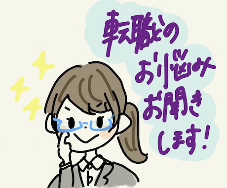 転職者向け！心のモヤモヤお話お聞きます 26歳で3社経験している私がご相談に乗ります！ イメージ1