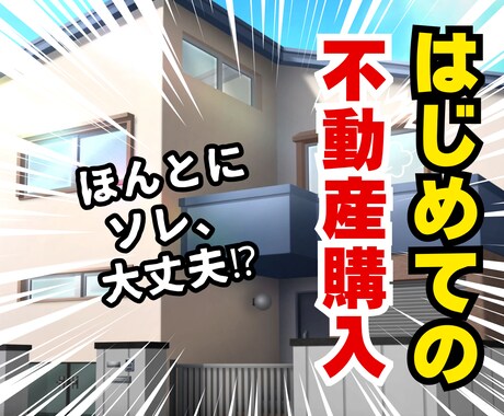 不動産×実体験｜損しないセカンドオピニオンします 不動産購入／新築中古マンション・戸建て・収益物件相談のります イメージ1