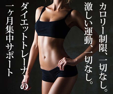 しっかり食べて痩せるダイエット法を教えます 苦しいダイエットはイヤ！！激しい運動もイヤ！！でも大丈夫 イメージ1