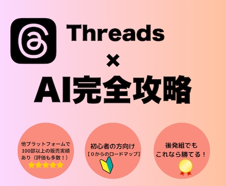 Threads副業マスター講座教えます 先行モニター価格でご提供中！ このタイミングをお見逃しなく。 イメージ1