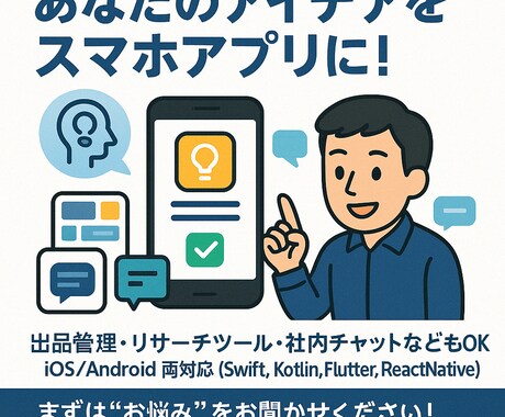 ご希望のスマホアプリを作成します 希望にあったアプリがないなら、作りましょう！ イメージ1