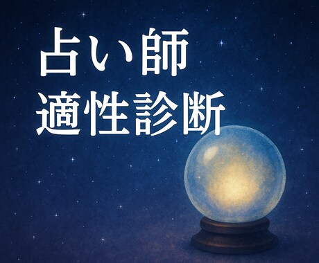 占い師適性診断　才能と進むべき道をリーディングます 占い師として才能、適性・魂の使命・未来の道筋までお伝えします イメージ1