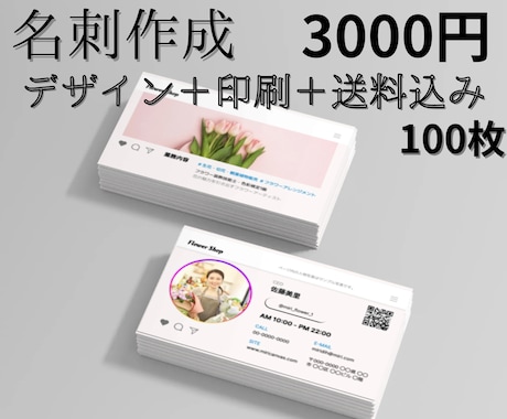 デザイン＋印刷＋送料込み 名刺作成します 【名刺作成】デザイン＋印刷＋送料込み 100枚 3000円 イメージ1