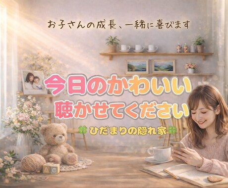 お子さんの成長や、日々のかわいい♥️をお聴きします 写真1枚でも大歓迎、子育て支援員が喜びを分かち合います☘️ イメージ1