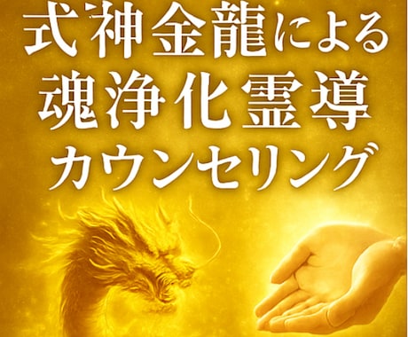 式神金龍の高波動で心身を浄化し導きます 式神金龍による魂浄化霊導カウンセリング イメージ1