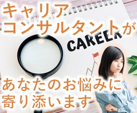 キャリアコンサルタントがあなたのお悩みに寄添います お仕事のこと、進路のこと、将来のこと、何でもご相談にのります イメージ1