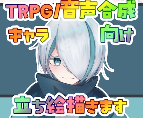 TRPG/合成音声向け立ち絵描きます イメージ1