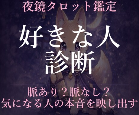 脈あり？脈なし？好きな人の本音を読みます 脈あり？脈なし？好きな人の本音をタロットで読みます イメージ1
