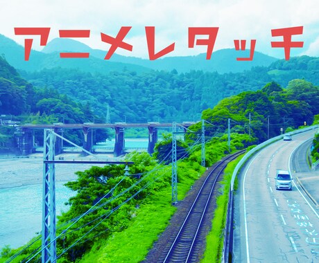アニメ風レタッチします アプリには出来ない！プロの技！ イメージ1