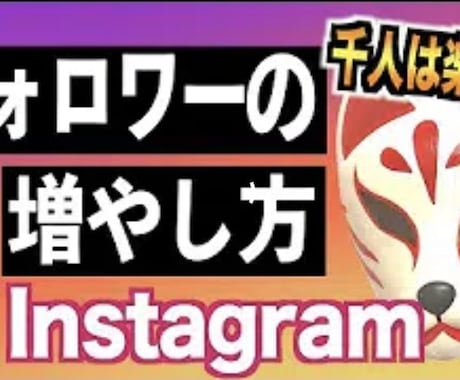 instaのフォロワー毎日1000人増やします Instagramでの集客方法を分かりやすく教えます！ イメージ1