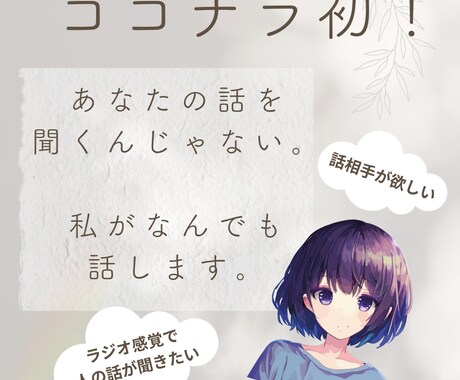 ココナラ初。あなたを聞くんじゃなくて、私が話します 自分から話すのが苦手な方へ。等身大:29歳:女性の他愛ない話 イメージ1
