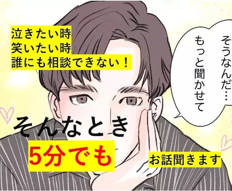 誰に相談していいの？そんな時5分でもお聞きます ちょっと聞いてもらいたい、なんて思ったら是非どうぞ… イメージ1