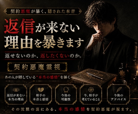 既読無視、未読無視の本音を契約悪魔が霊視します 返せないのか、返したくないのか。その本音を暴きます。 イメージ1