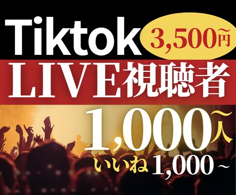 大人数でライブを盛り上げ配信のお手伝いをします LIVE視聴者を増やして新規フォロワーを増やしましょう! イメージ1