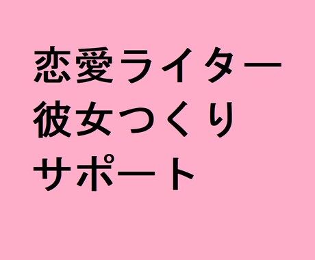 90日間!恋愛ライターが彼女つくりをサポートします 12時間以内に返信! メッセージで彼女作りをサポート イメージ1