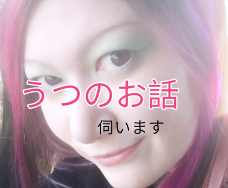 うつ経験10年のカウンセラーがうつのお悩み伺います うつで苦しんでいること不安なこと等伺います イメージ1
