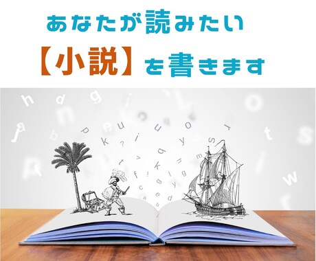 あなたが読みたい小説を書きます 初心者の私があなたへの小説を書きます イメージ1