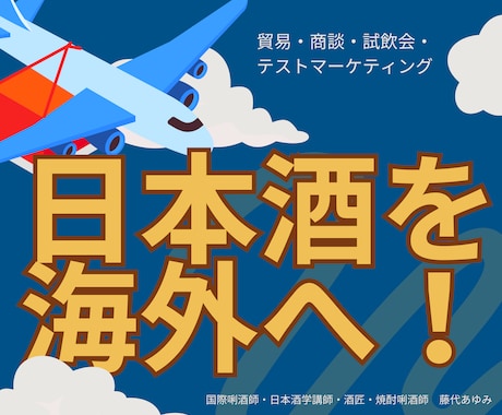 海外での日本酒ビジネスについてアドバイスします シンガポールで約7年、実務を経験！貿易・商談・試飲会ほか イメージ1