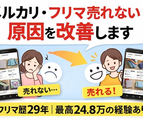 メルカリ・フリマの売れない原因を分析します イメージ1